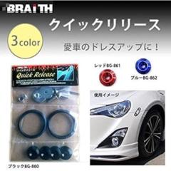 BRAITH(ブレイス) BG-860 クイックリリース ブラック