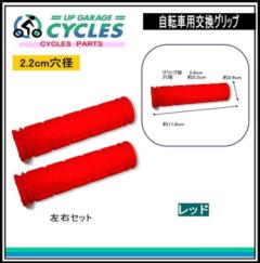 AQUA CLAZE 自転車用交換グリップ レッド 9016-1