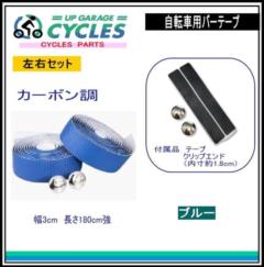 AQUA CLAZE 自転車用バーテープ カーボン調 ブルー 9023-1