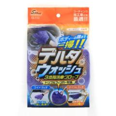 ワコー CS-112 三本指洗車グローブ