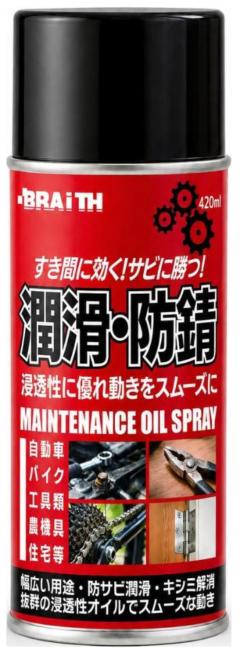 ブレイス TB-03 メンテナンオイルスプレー420ml