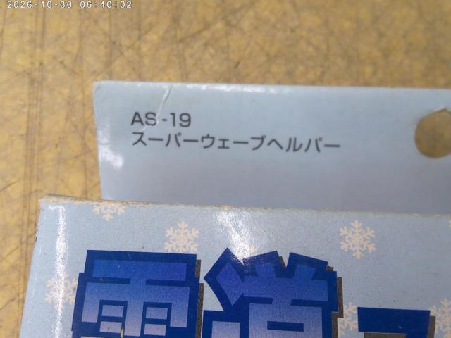 AUTOWILL AS-19 スーパーウェーブヘルパー