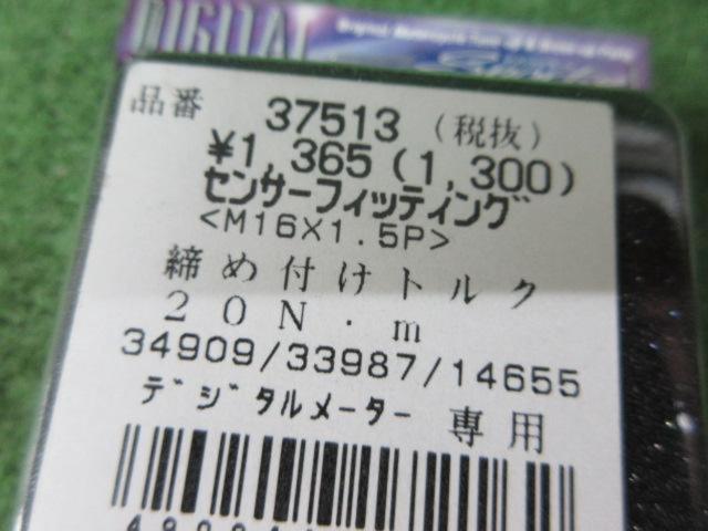 DAYTONA(デイトナ) #37513 センサーフィッティング M16X1.5P