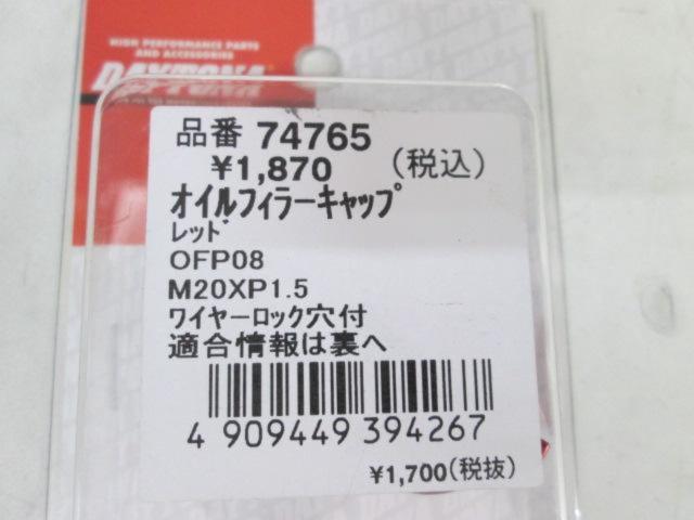 DAYTONA(デイトナ) オイルフィラーキャップ 74765