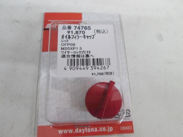 DAYTONA(デイトナ) オイルフィラーキャップ 74765