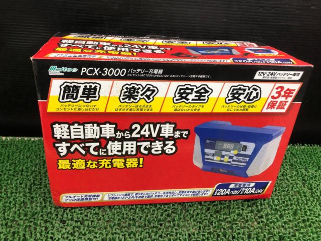 メルテック Meltec PCX-3000 12V/24V バッテリー充電器