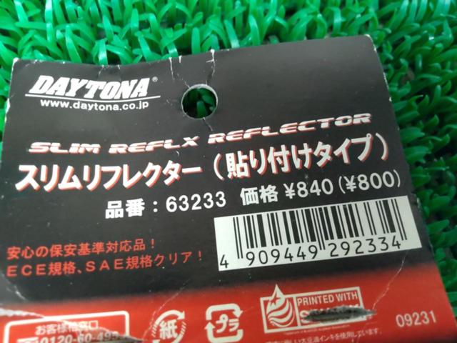 DAYTONA 63233 スリムリフレクター(貼り付けタイプ)
