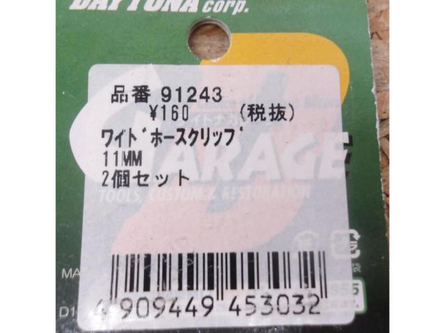 【DAYTONA】ワイドホースクリップ 品番91243
