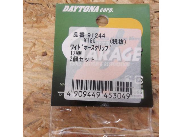 【DAYTONA】ワイドホースクリップ 品番91244