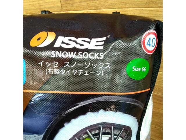 ISSE SNOW SOCKS  布製タイヤチェーン  Size 66