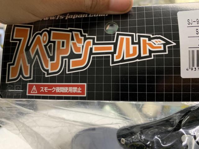 【石野商会】 SJ-908 SM スペアシールド