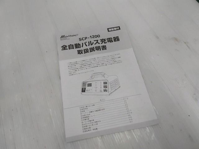 【WG】meltec SCP-1200 全自動パルス充電器