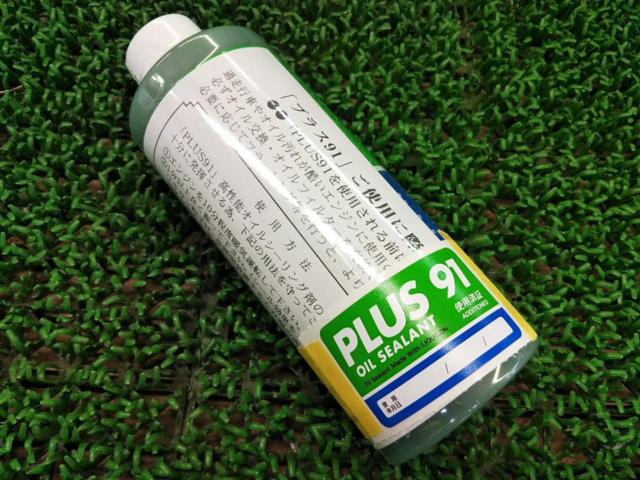 【安齋交易】 PLUS OIL SEALANT [91-ECO] ミニボトル 160ml  オイルシーリング剤