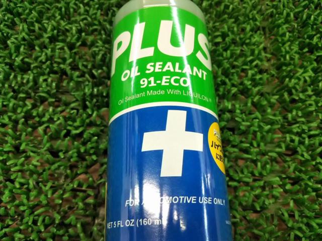 【安齋交易】 PLUS OIL SEALANT [91-ECO] ミニボトル 160ml  オイルシーリング剤