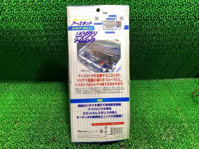 Remix アースキット AX-11G ※開封済み未使用