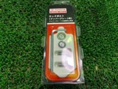 トヨタ純正 ナンバープレート用ロックボルト 未開封品
