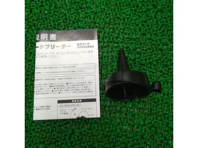 モノタロウ ブレーキフルードブリーダー