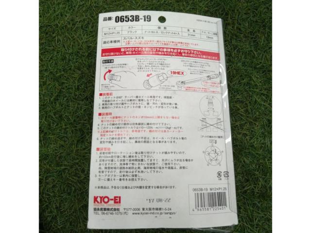 KYOEI BullLock&Nut ロックナットセット M12×P1.25 19HEX ブラック 20個セット 未使用