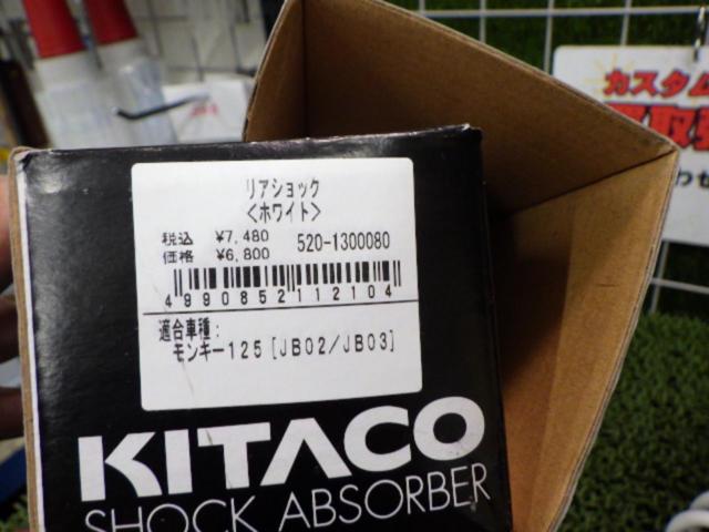 Kitaco(キタコ) 520-1300080 リアショック ホワイト 2本  モンキー125(JB02/JB03)