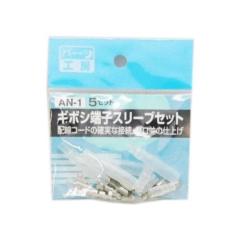 パーツ工房 AN-1 ギボシタンシスリーブセット