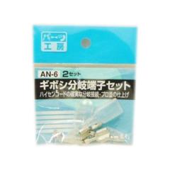 パーツ工房 AN-6 ギボシブンキタンシセット