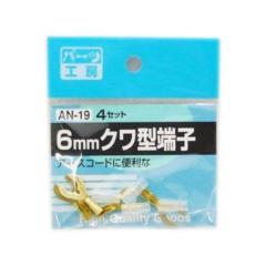 パーツ工房 AN-19 6mmクワガタタンシ