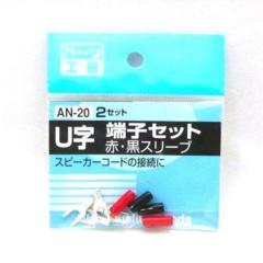 パーツ工房 AN-20 Uジタンシセット