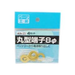 パーツ工房 AN-25 マルガタタンシ8Φ