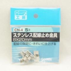 パーツ工房 CN-4 ステンレスハイセンドメカナグ