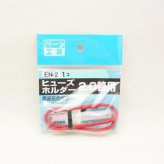 パーツ工房 EN-2 ヒューズホルダー