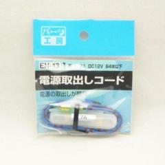 パーツ工房 EN-13 デンゲントリダシコード(ミニ 15A)