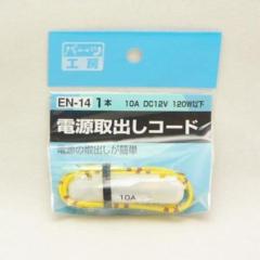 パーツ工房 EN-14 デンゲントリダシコード(ミニ 20A)