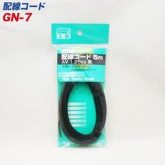 パーツ工房 GN-7 ハイセンコード