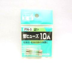 パーツ工房 FN-5 カンヒューズ 10A