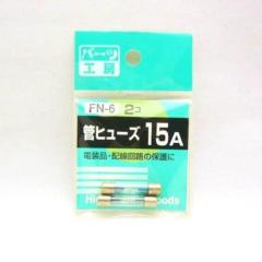 パーツ工房 FN-6 カンヒューズ 15A