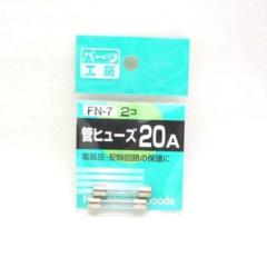 パーツ工房 FN-7 カンヒューズ 20A