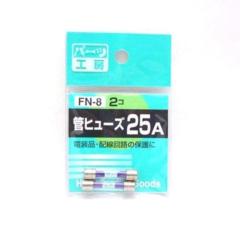 パーツ工房 FN-8 カンヒューズ 25A