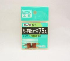 パーツ工房 FN-18 ミニヒラガタヒューズ 7.5A