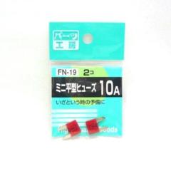 パーツ工房 FN-19 ミニヒラガタヒューズ 10A