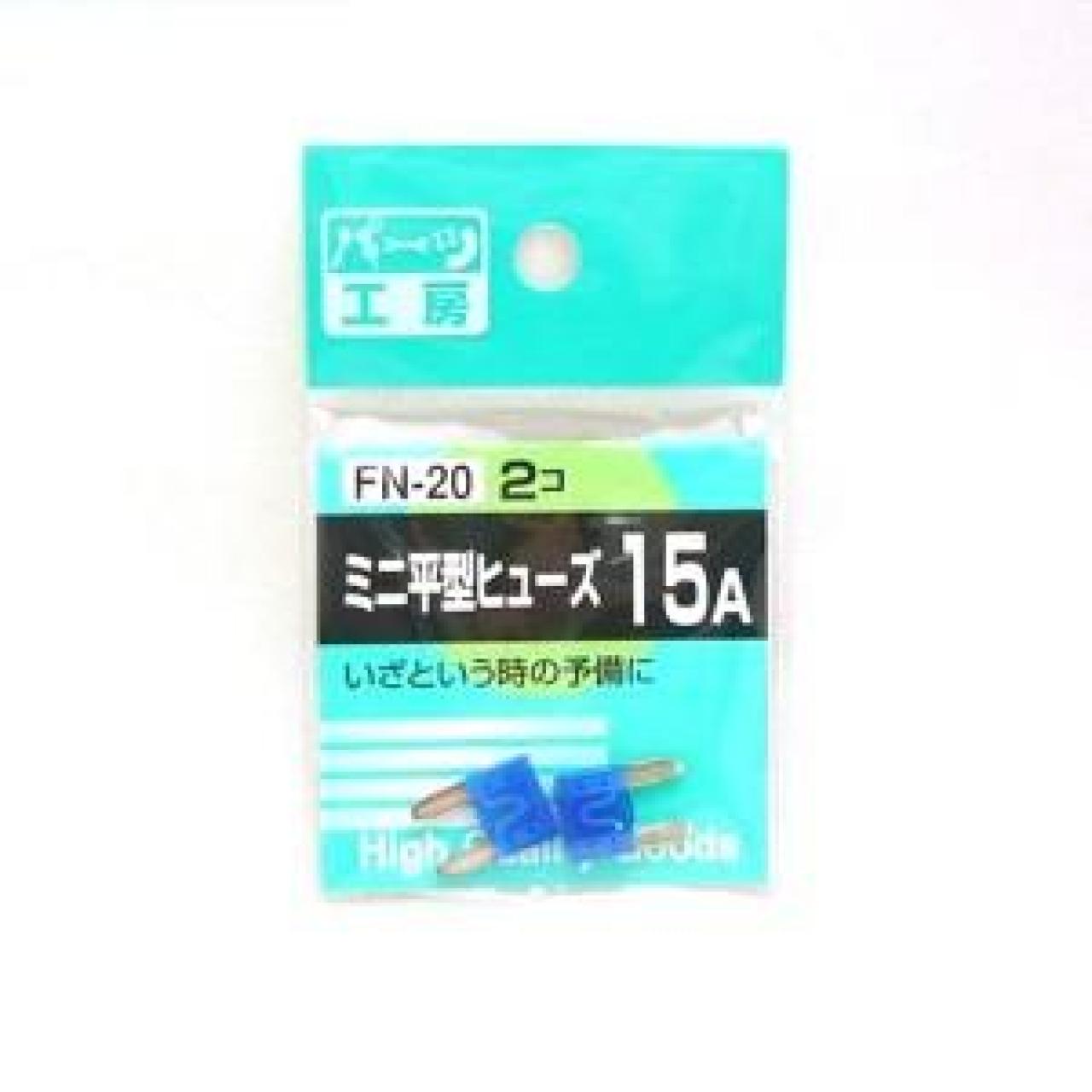 パーツ工房 FN-20 ミニヒラガタヒューズ 15A | 新品 | アップガレージ 埼玉久喜店 | カー用品 その他(カー用品) その他カー用 ...