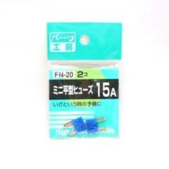 パーツ工房 FN-20 ミニヒラガタヒューズ 15A