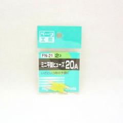 パーツ工房 FN-21 ミニヒラガタヒューズ 20A