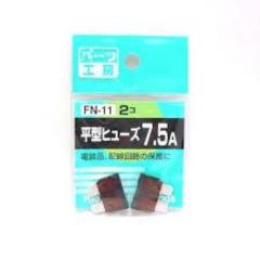 パーツ工房 FN-11 ヒラガタヒューズ 7.5A
