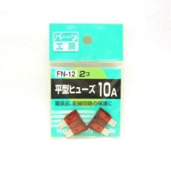 パーツ工房 FN-12 ヒラガタヒューズ 10A