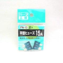 パーツ工房 FN-13 ヒラガタヒューズ 15A