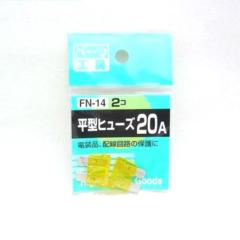 パーツ工房 FN-14 ヒラガタヒューズ 20A
