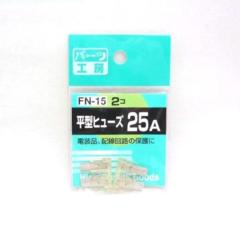 パーツ工房 FN-15 ヒラガタヒューズ 25A