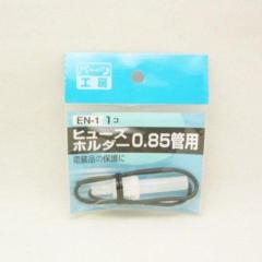 パーツ工房 EN-1 ヒューズホルダー 0.85カンヨウ