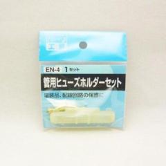 パーツ工房 EN-4 カンヒューズホルダーキット