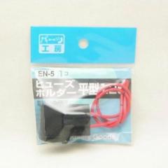 パーツ工房 EN-5 ヒューズホルダー ヒラガタ1.25